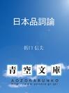 Cover image for 日本品詞論